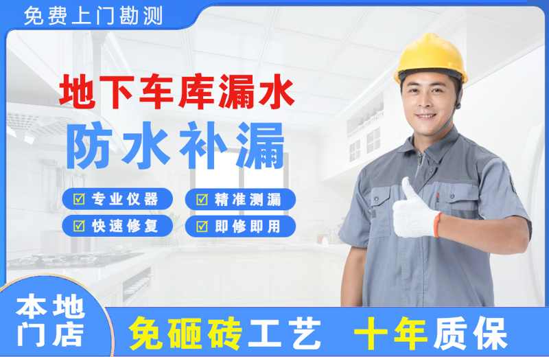 钦北地下车库漏水维修